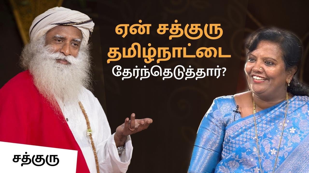 ஏன் சத்குரு தமிழ் நாட்டை தேர்ந்தெடுத்தார்? | Sadhguru In Conversation With Prof. Parveen Sultana