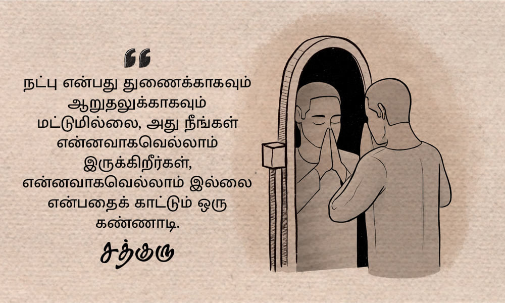 Friendship Quotes in Tamil, நட்பு பற்றிய சத்குருவின் வாசகங்கள்