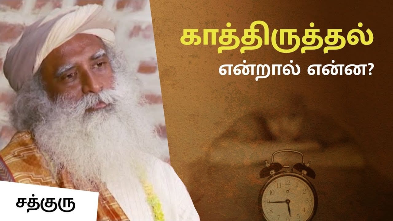 காத்திருத்தல் என்றால் என்ன? | Why Wait?
