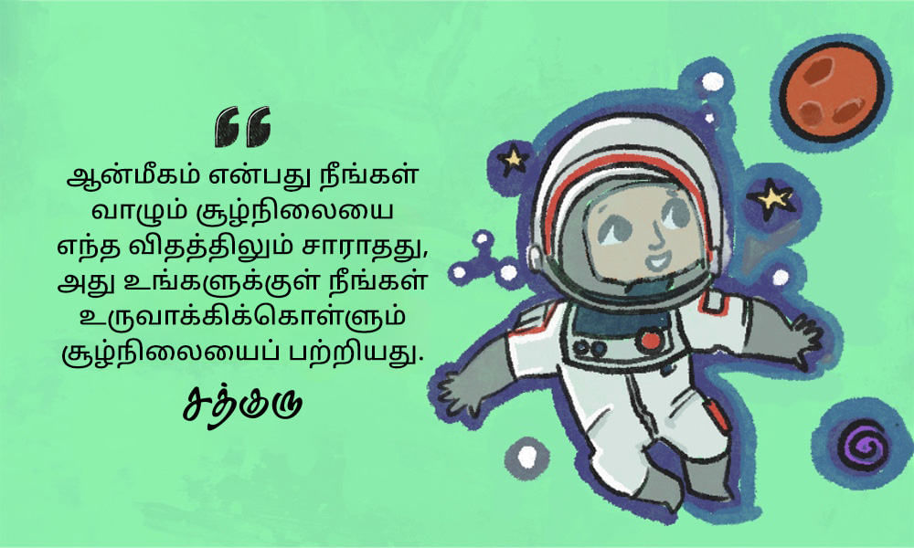 Spiritual Quotes in Tamil, ஆன்மீகம் பற்றி சத்குருவின் வாசகங்கள்