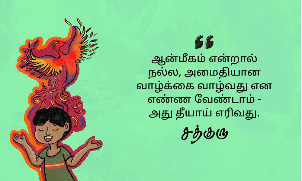 Spiritual Quotes in Tamil, ஆன்மீகம் பற்றி சத்குருவின் வாசகங்கள், அமைதி