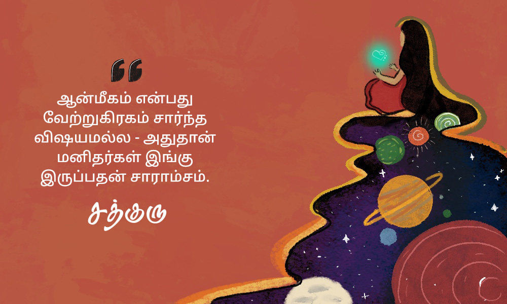 Spiritual Quotes in Tamil, ஆன்மீகம் பற்றி சத்குருவின் வாசகங்கள்