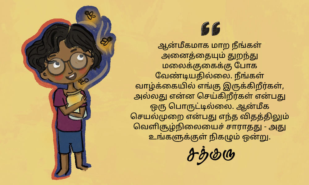  Spiritual Quotes in Tamil, ஆன்மீகம் பற்றி சத்குருவின் வாசகங்கள்