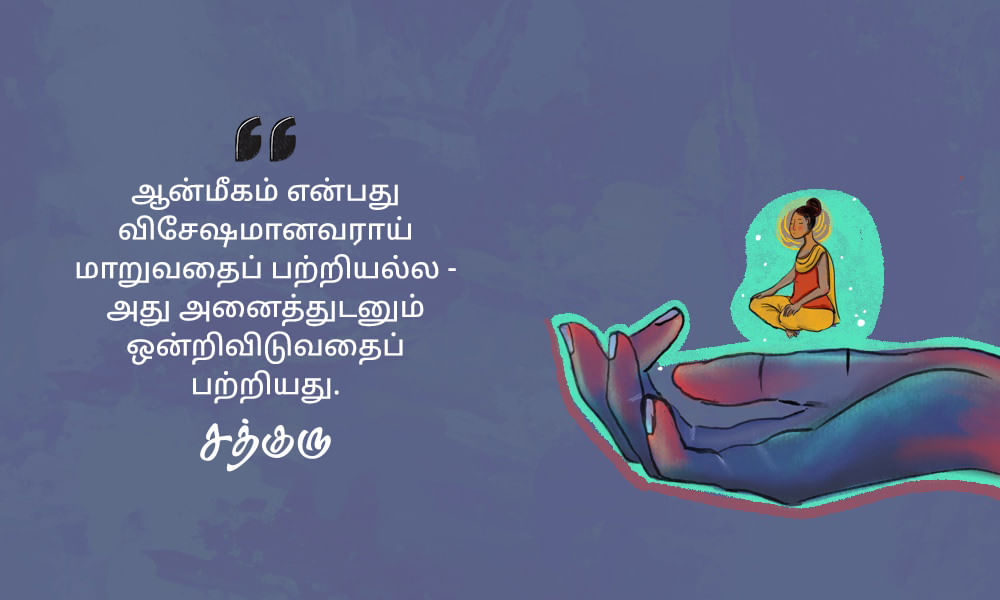 Spiritual Quotes in Tamil, ஆன்மீகம் பற்றி சத்குருவின் வாசகங்கள்