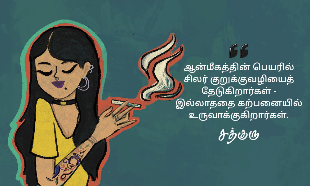 Spiritual Quotes in Tamil, ஆன்மீகம் பற்றி சத்குருவின் வாசகங்கள்