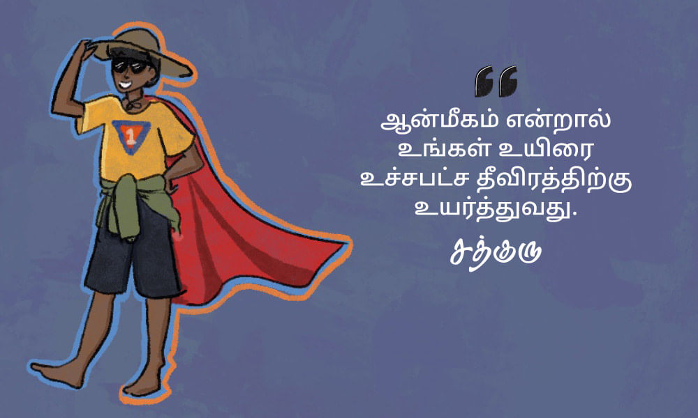 Spiritual Quotes in Tamil, ஆன்மீகம் பற்றி சத்குருவின் வாசகங்கள்