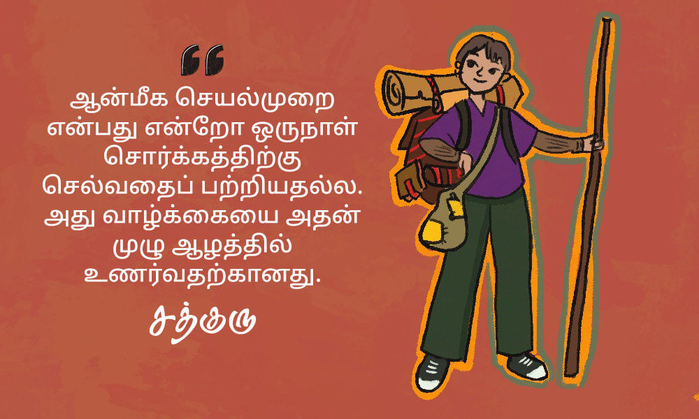 Spiritual Quotes in Tamil, ஆன்மீகம் பற்றி சத்குருவின் வாசகங்கள், சொர்க்கம்