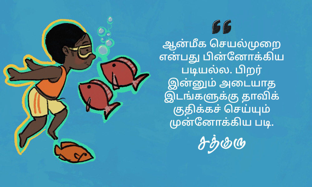 Spiritual Quotes in Tamil, ஆன்மீகம் பற்றி சத்குருவின் வாசகங்கள்