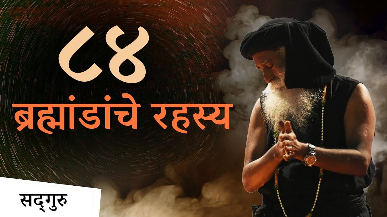 84 विश्वांची निर्मिती (बिग बँग), अस्त आणि ध्वनी यांचे रहस्य | Parallel Universes Exist? How They Affect Us ?