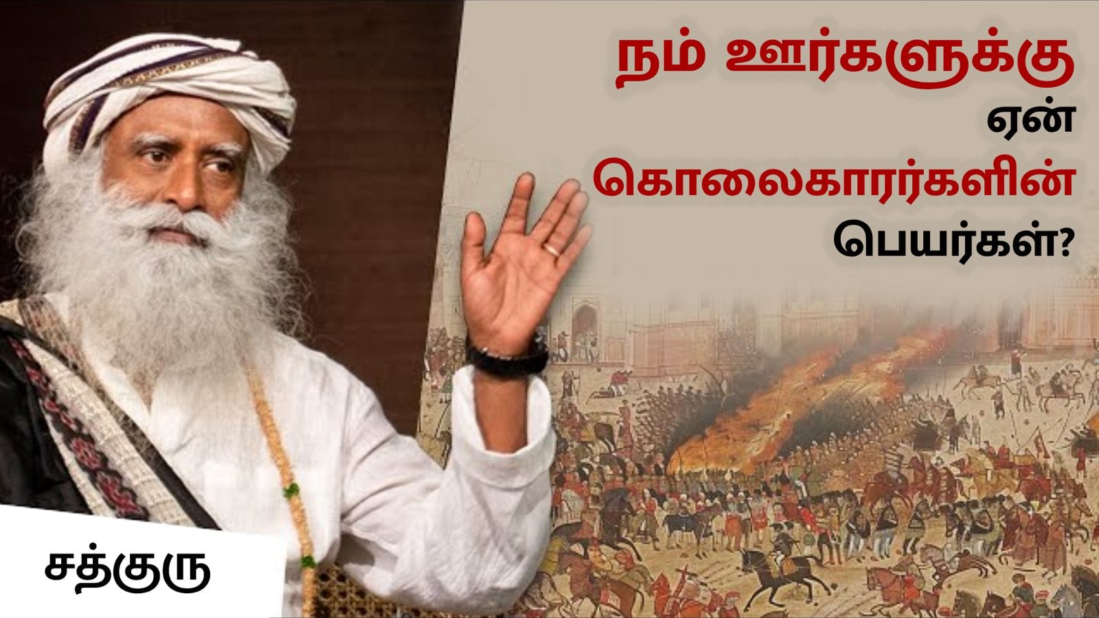 நம் ஊர்களுக்கு ஏன் கொலைகாரர்களின் பெயர்கள்?|Why India’s Towns&Streets Named After Tyrants&Murderers?