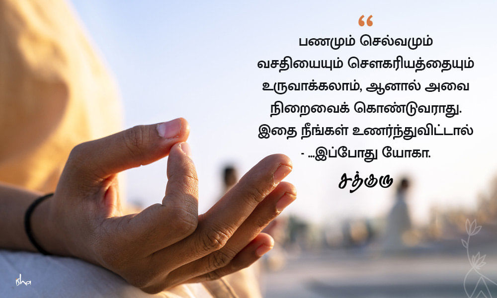 Money quotes in Tamil, செல்வம், பணம், பணம் பற்றிய தத்துவம், யோகா, Yoga