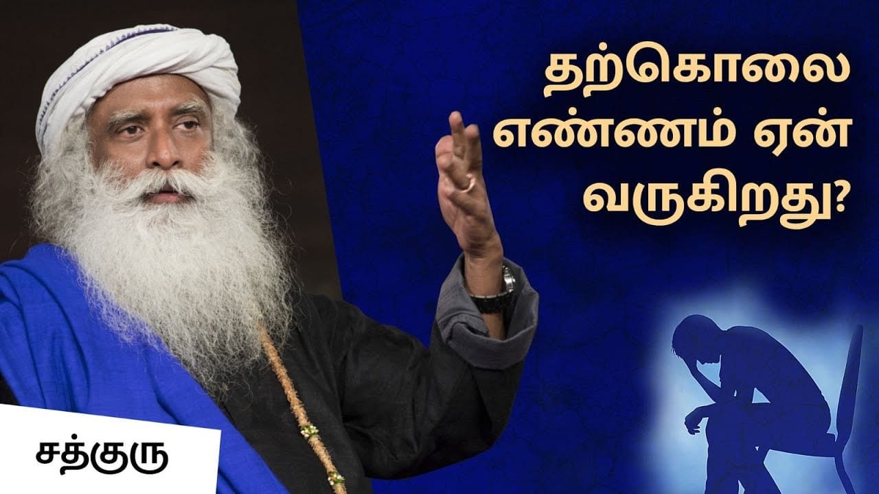 தற்கொலை எண்ணம் ஏன் வருகிறது? | Why do suicidal thoughts occur?