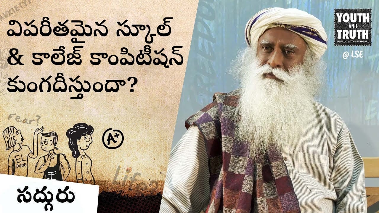 విపరీతమైన స్కూల్ & కాలేజ్ కాంపిటీషన్ కుంగదీస్తుందా?