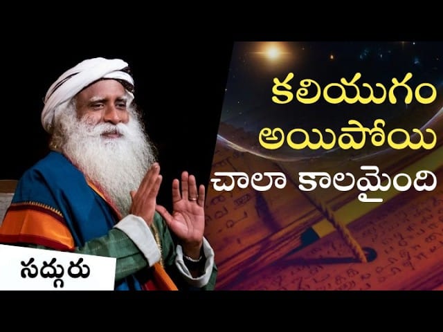 కలియుగం అంతమై మంచి సమయం రాబోతోంది