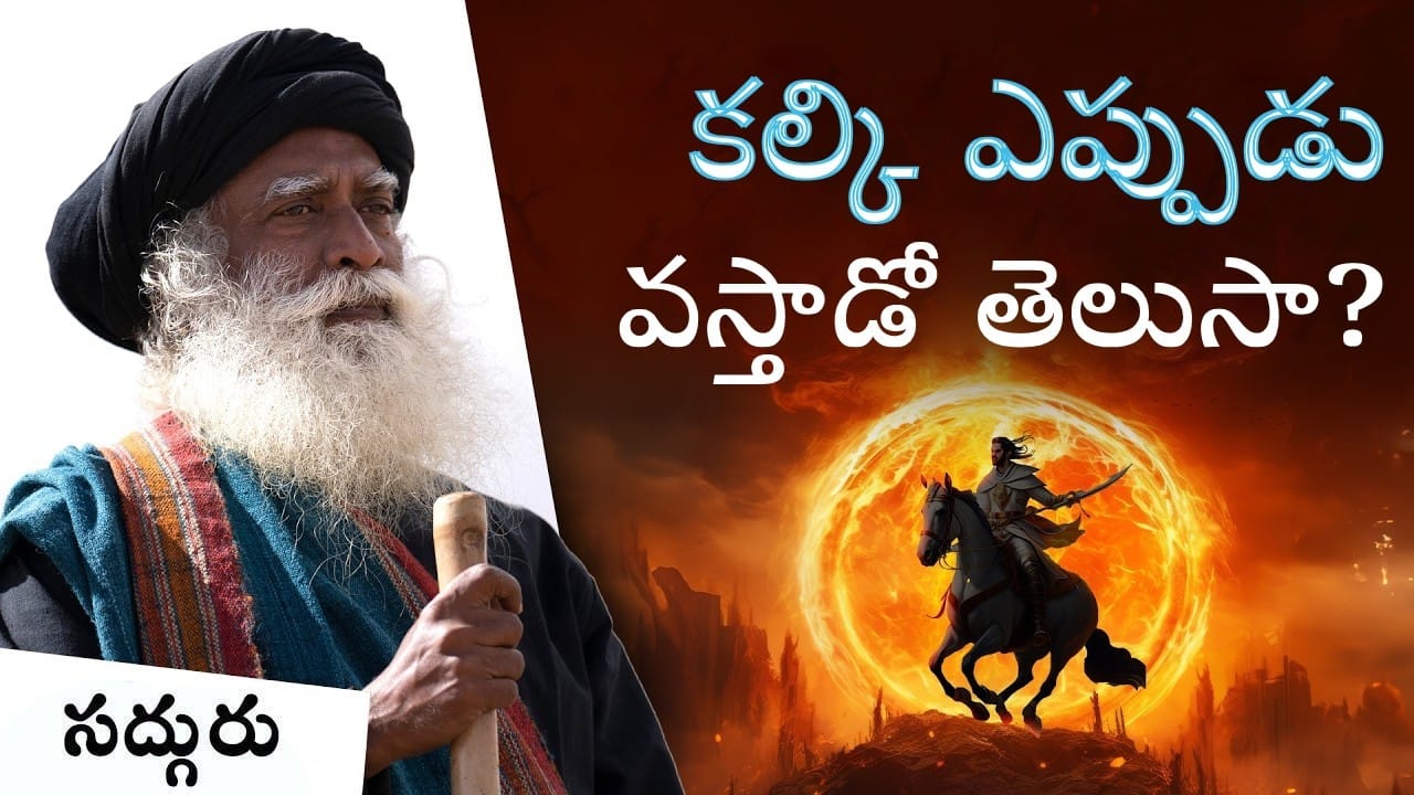 కల్కి అవతారం ఎప్పుడు వస్తుంది?