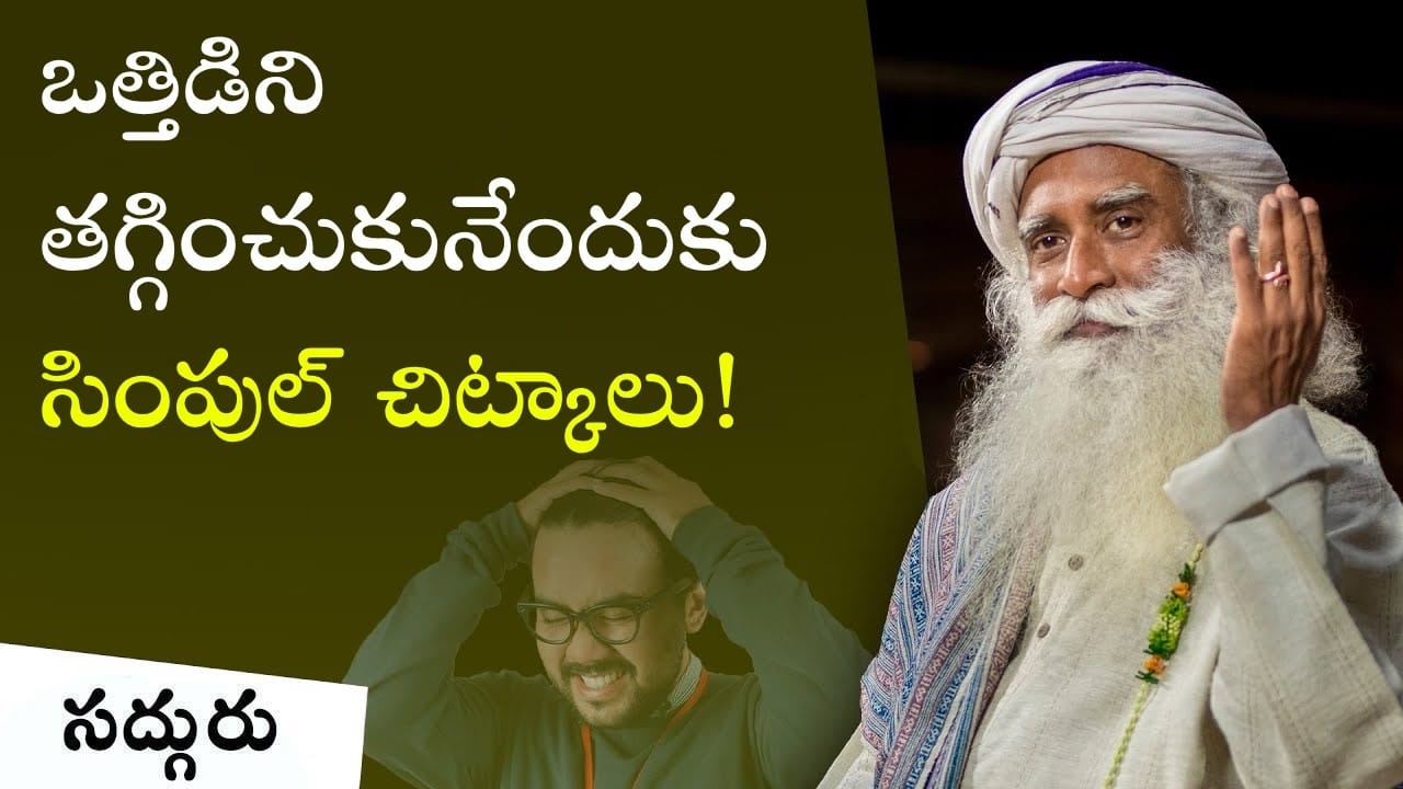 చికాకు నుండి బయటపడేదెలా? How To Come Out of Frustration | Sadhguru