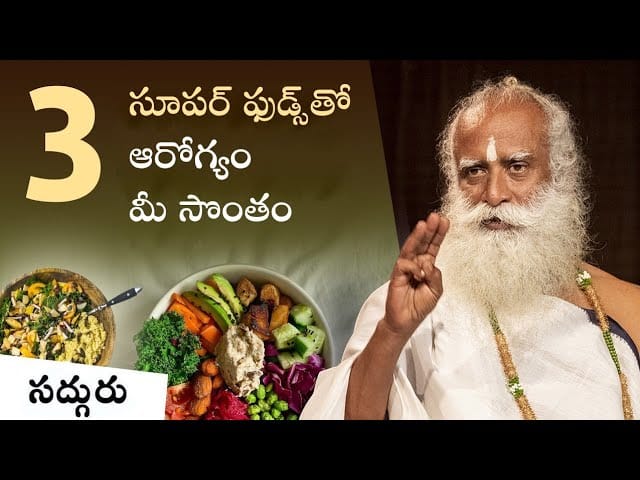 జీర్ణక్రియ మెరుగుపరచడానికి, Sugar Control & అధిక శక్తి స్థాయిలకు మూడు రకాల ఆహారాలు