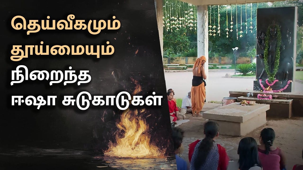 தெய்வீகமும் தூய்மையும் நிறைந்த ஈஷா சுடுகாடுகள்! | Kayantha Sthanam – Isha's Cremation Services