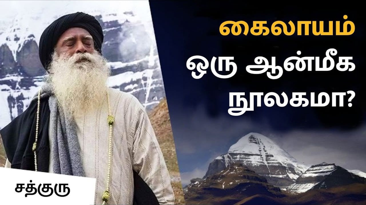 கைலாயம் ஒரு ஆன்மீக நூலகமா? | Mystical Knowing at Kailash and Dhyanalinga