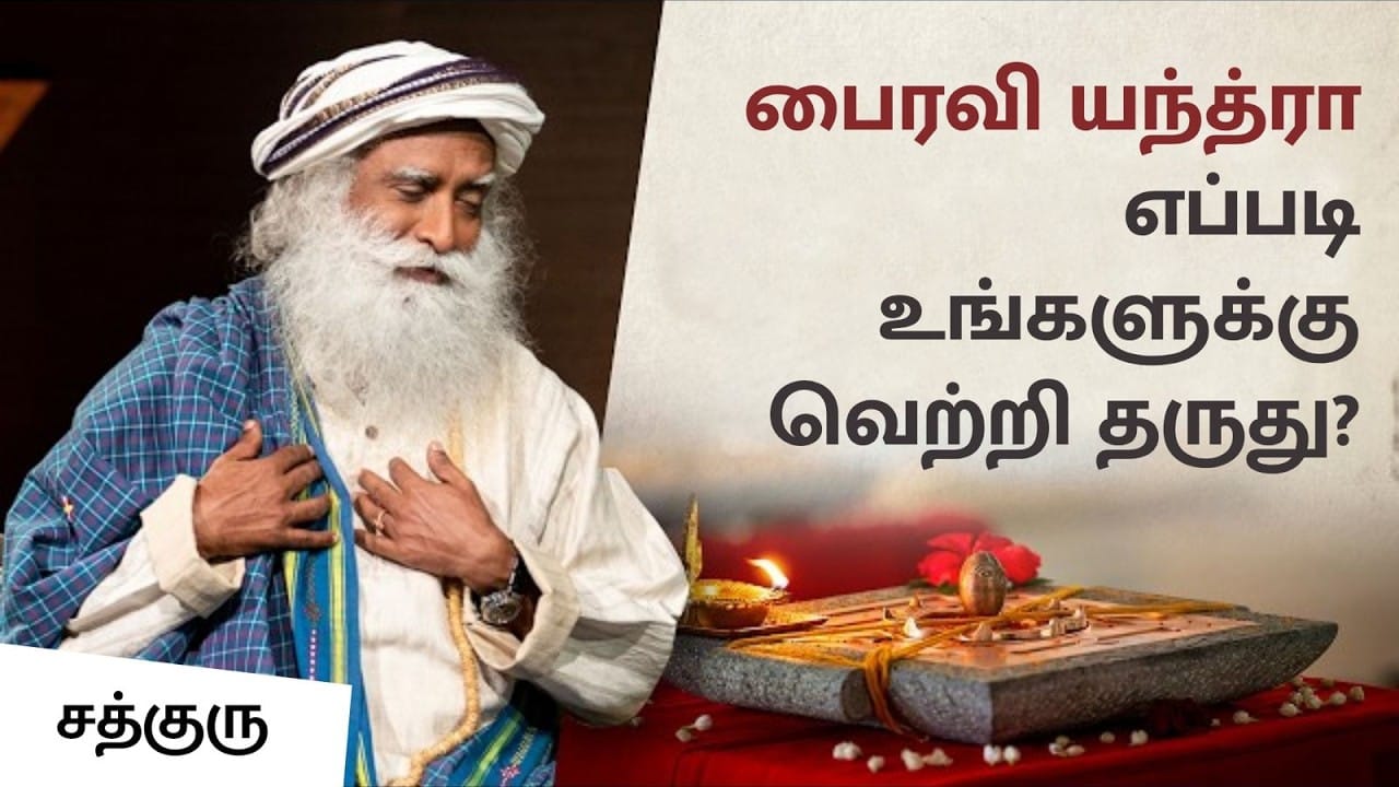 பைரவி யந்திரா எப்படி உங்களுக்கு வெற்றி தருது? | Can Yantras Bring Prosperity, Health & Wellbeing?