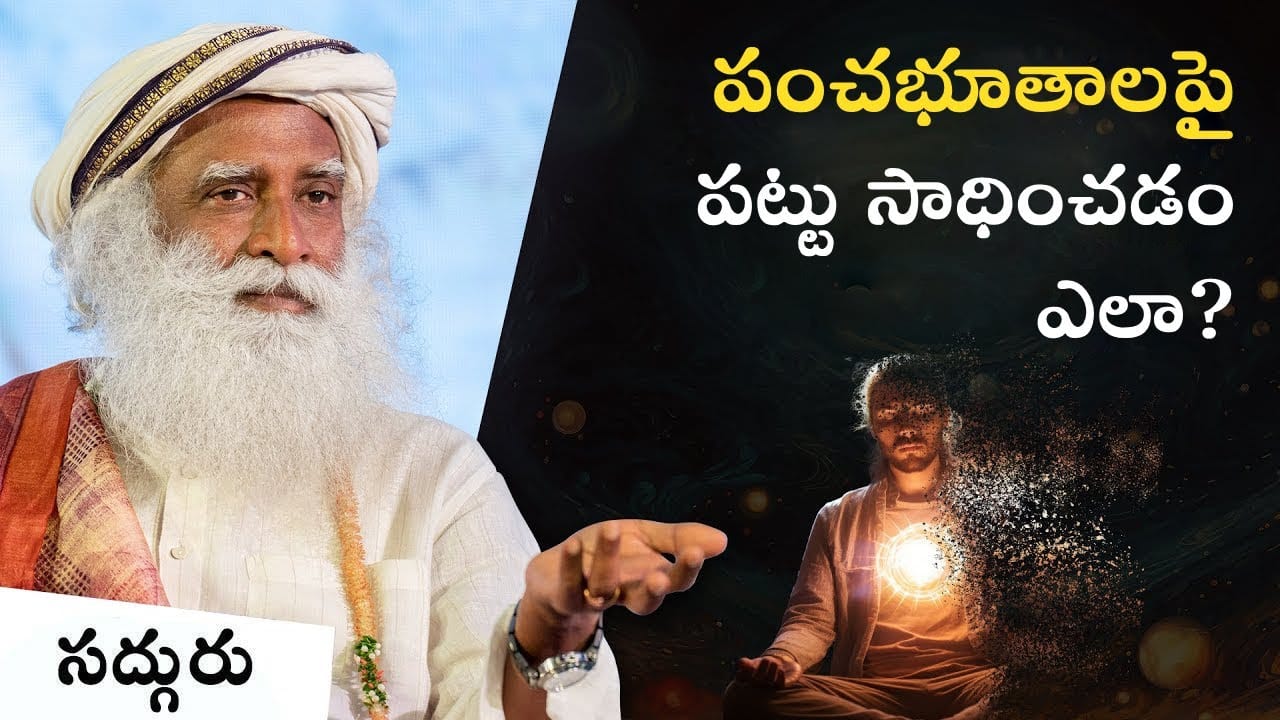 యోగులు తమ దేహాన్ని ఎలా అదృశ్యం చేసుకుంటారు