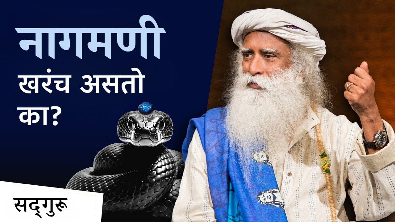 नागमणी खरंच असतो का ? । When Sadhguru Discovered a Nagmani