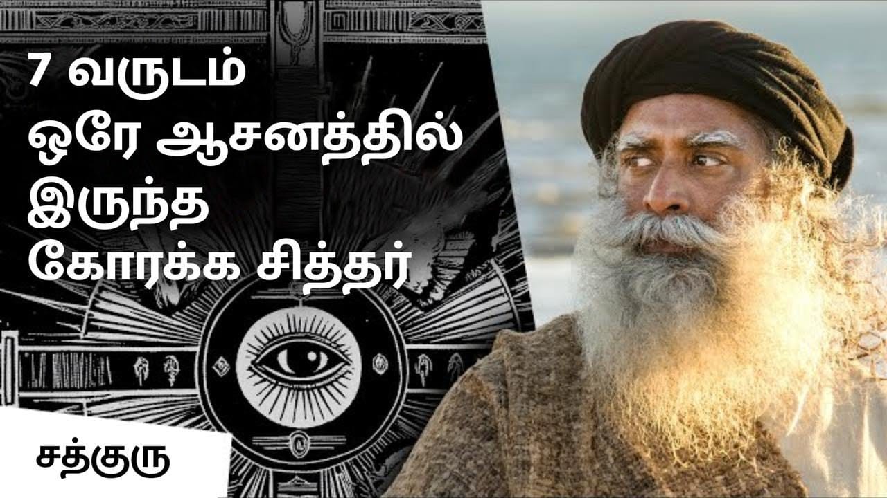 7 வருடம் ஒரே ஆசனத்தில் இருந்த கோரக்க சித்தர் | Matsyendranath’s Lesson For Gorakhnath On Occult