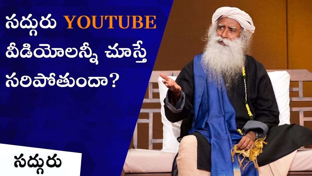సద్గురు యూట్యూబ్ వీడియోలన్నీ చూస్తే సరిపోతుందా?