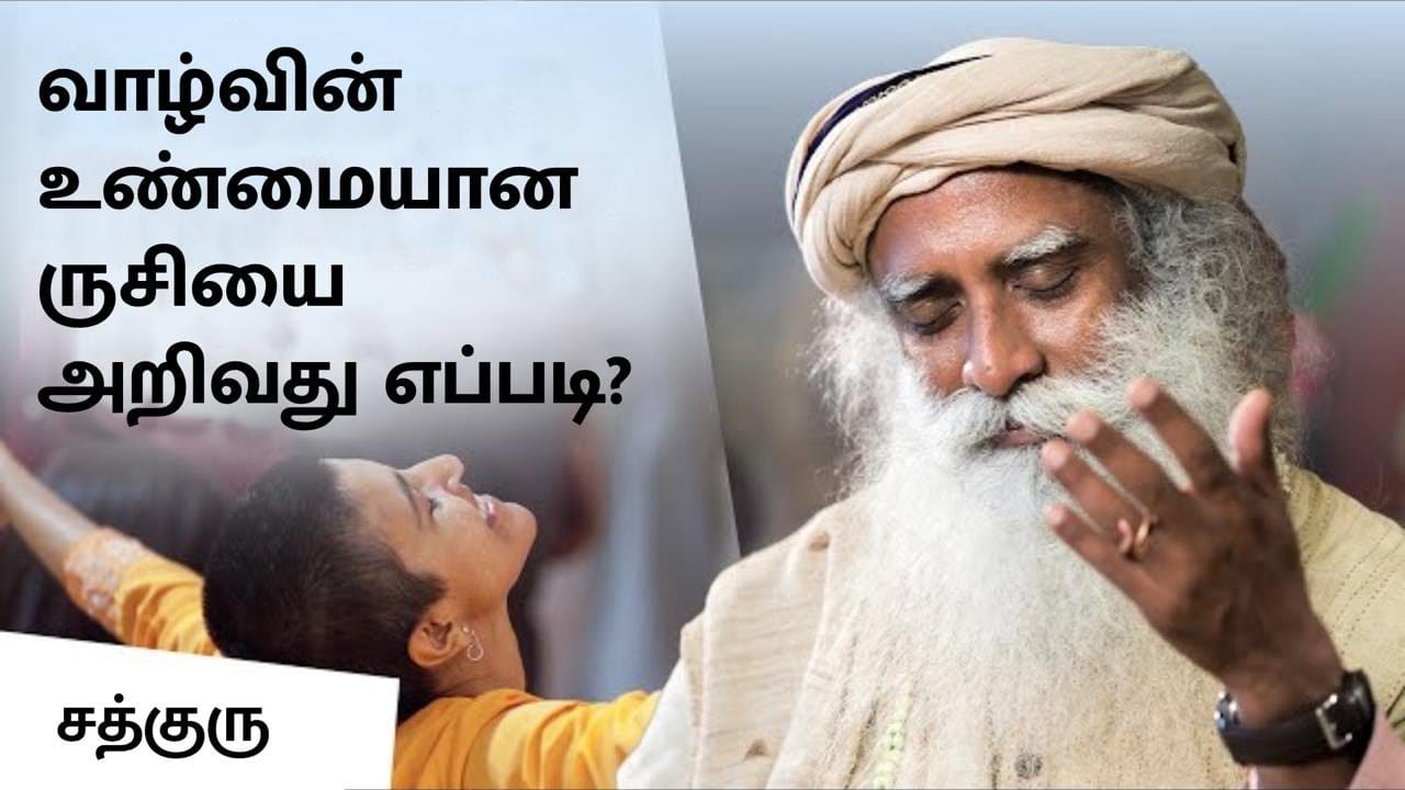 வாழ்வின் உண்மையான ருசியை அறிவது எப்படி? | Getting a Taste of Life