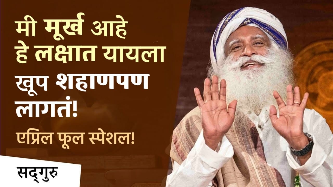 मी मूर्ख आहे हे लक्षात यायला खूप शहाणपण लागतं! | Am I Becoming a Fool, Sadhguru? । #aprilfool