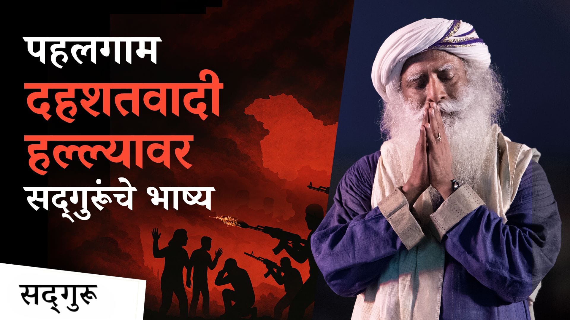 पहलगाम दहशतवादी हल्ल्यावर सद्गुरूंचे भाष्य | Sadhguru’s Message on Pahalgam Terror Attack