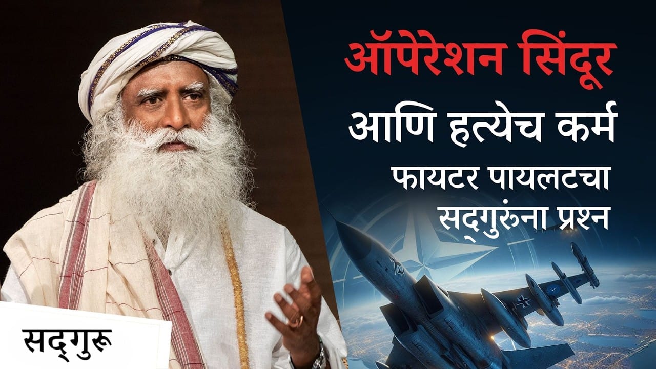 ऑपरेशन सिंदूर आणि हत्येचं कर्म - एका फायटर पायलटचा सद्गुरूंना प्रश्न | Operation Sindoor