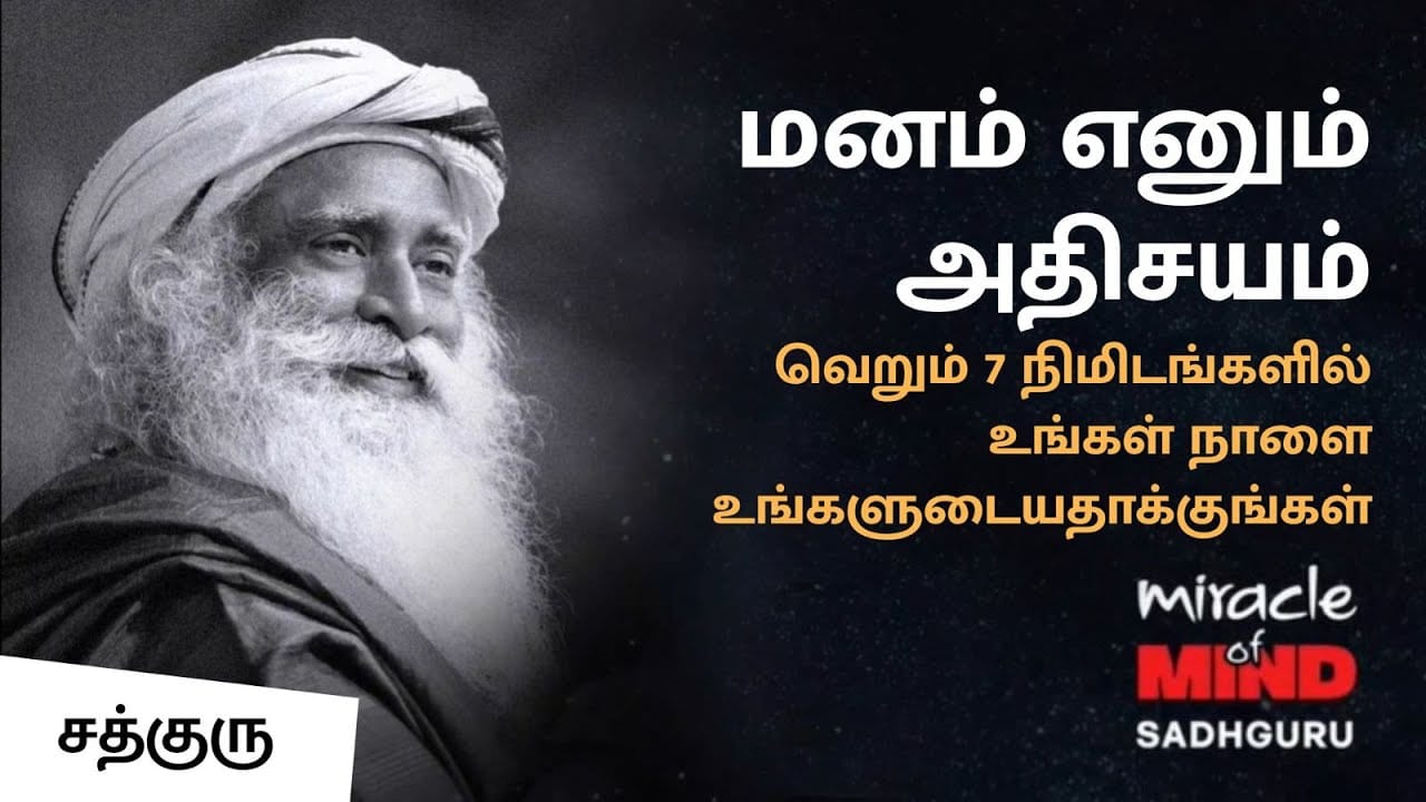மனம் எனும் அதிசயம் - வெறும் 7 நிமிடங்களில் உங்கள் நாளை உங்களுடையதாக்குங்கள் | சத்குரு