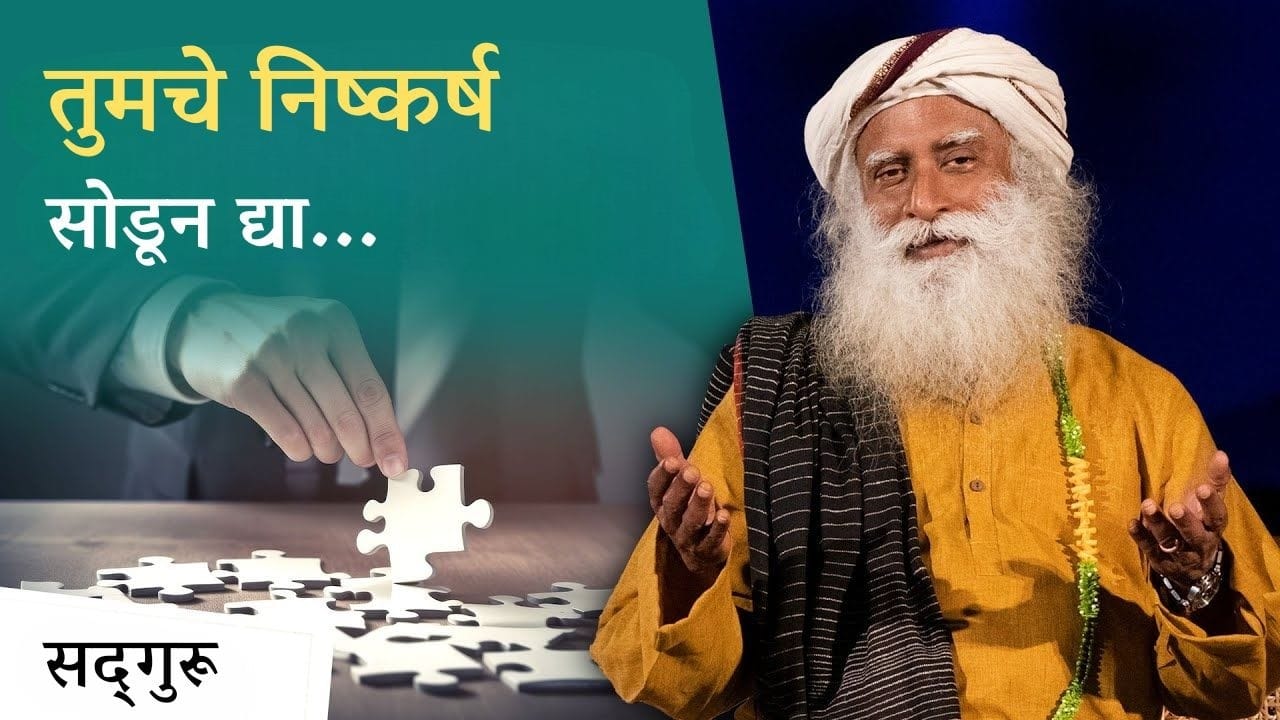 तुमचे निष्कर्ष सोडून द्या... | प्रत्येक दिवस नव्याने पाहण्याची कला... | Give Up Your Conclusions