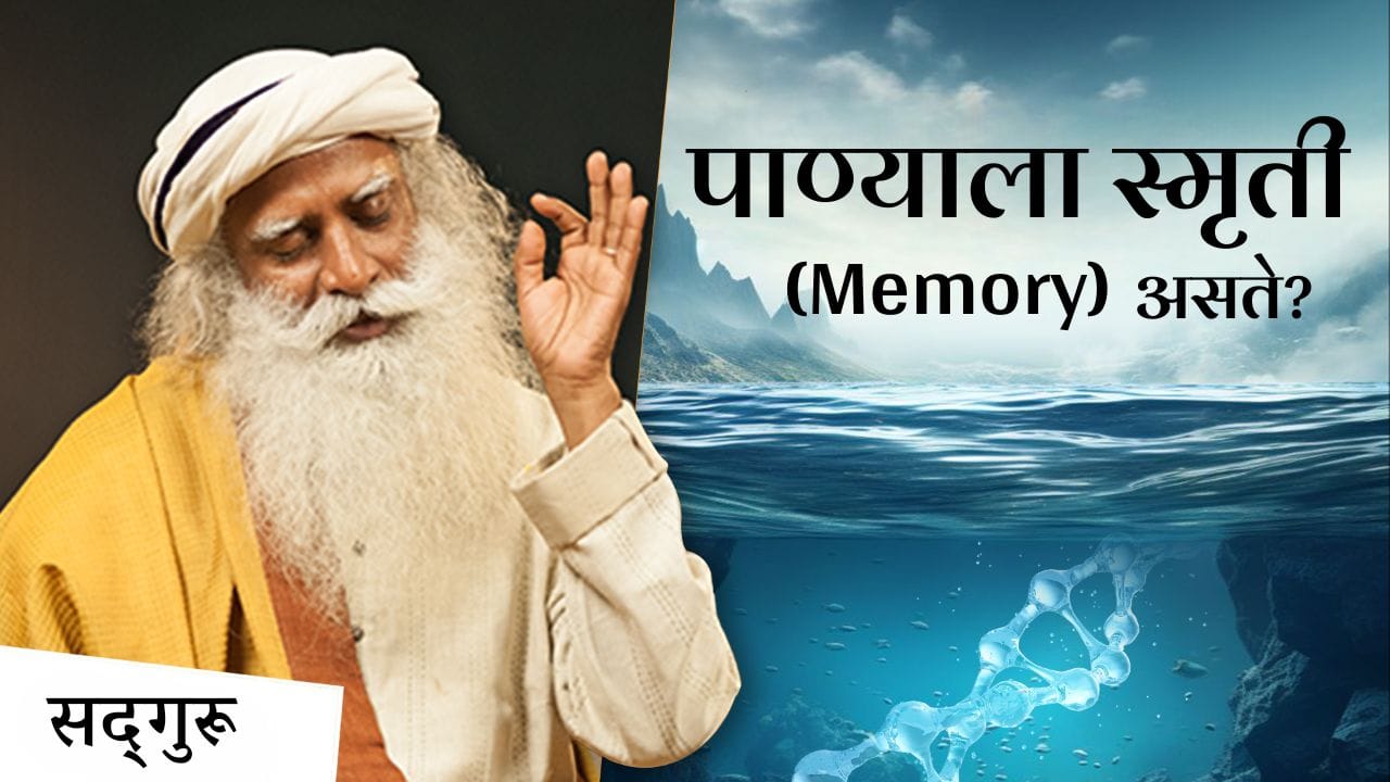 पाण्याला स्मृती असते? | ७०% पाणी, १००% परिवर्तन | Water has Memory? | #water #5elements #पंचमहाभुतं