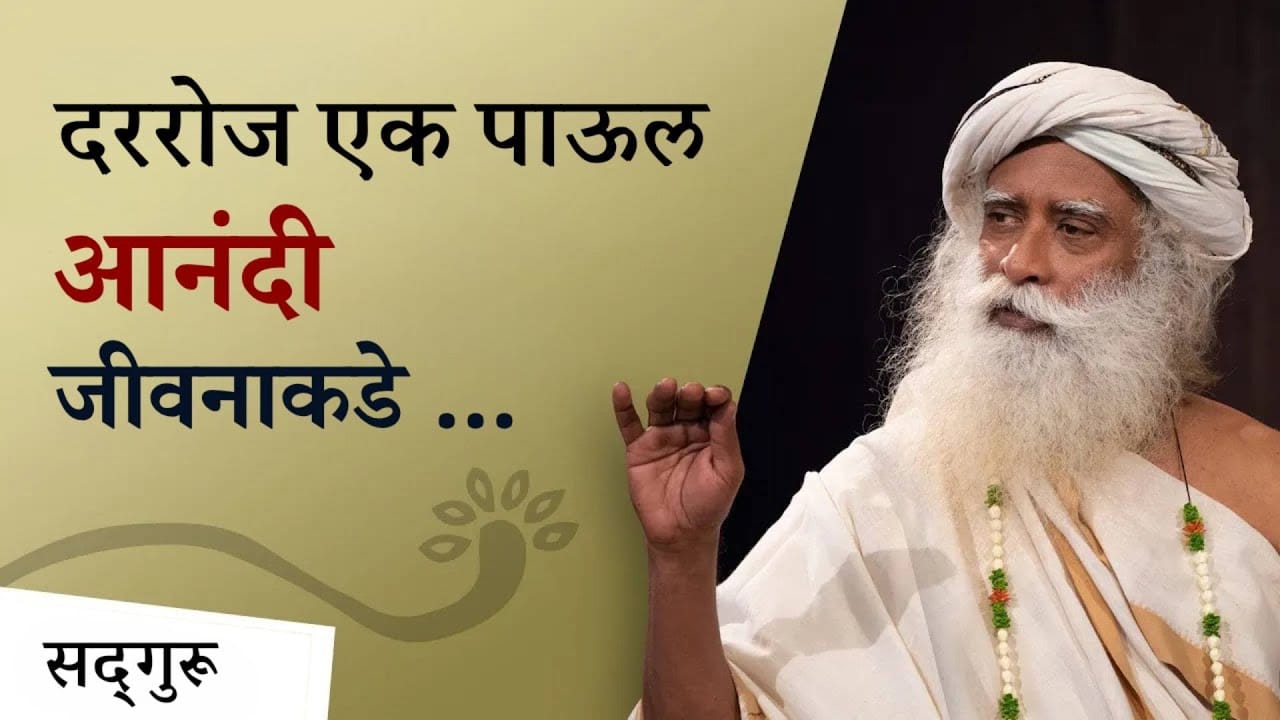 रोज एक पाऊल आनंदी जीवनाकडे ...। Take One Step Every Day Towards A Pleasant Life