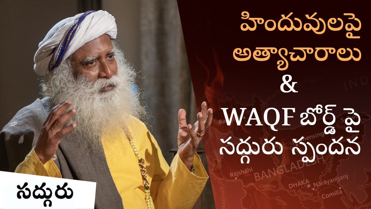 బంగ్లాదేశీ హిందువులు, ప్రార్థనా స్థలాల చట్టం & Waqf – కుంభమేళాలో సద్గురుతో టైమ్స్ నౌ ముఖాముఖి