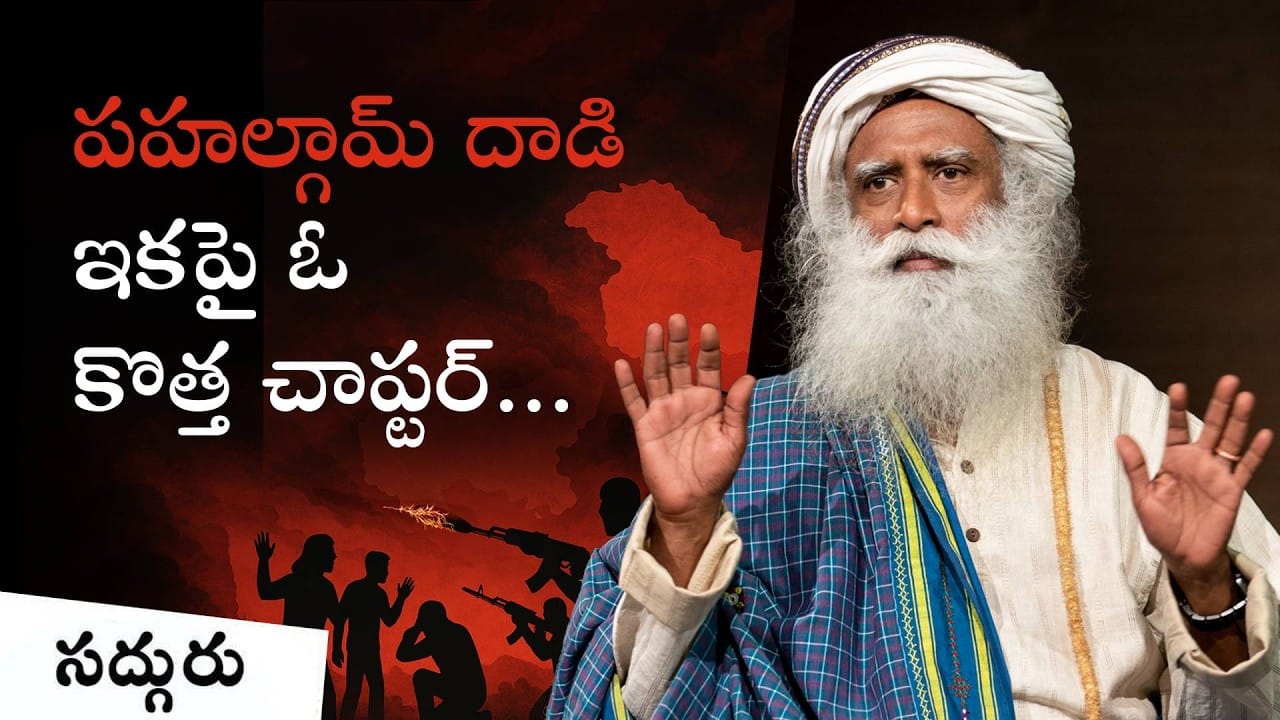 పహల్గామ్ ఉగ్రవాద దాడిపై సద్గురు సందేశం