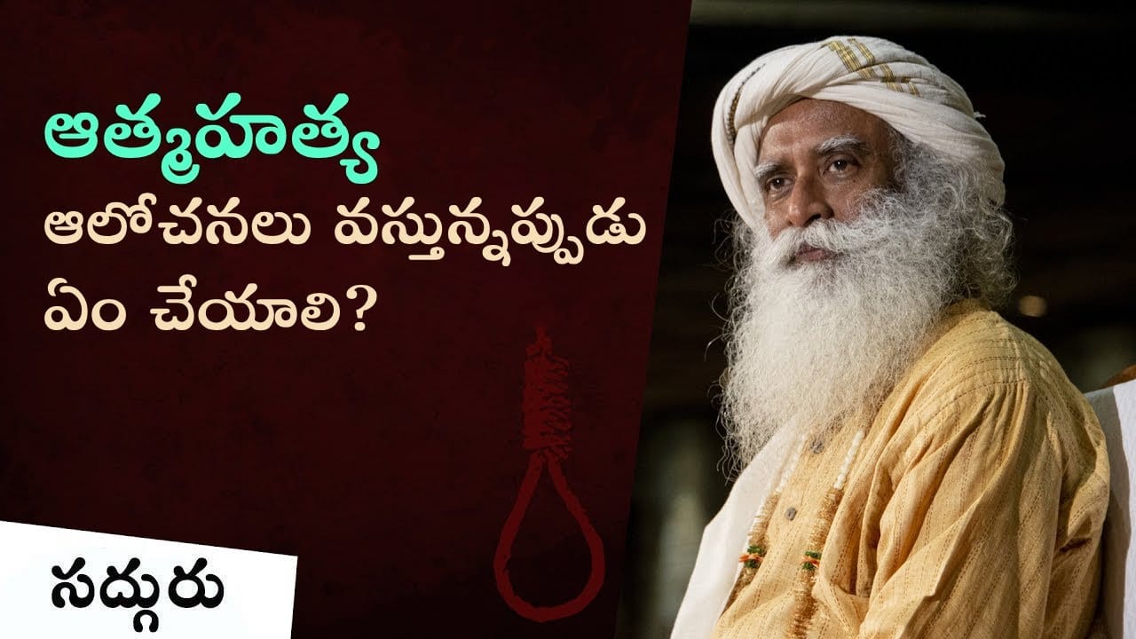 ఆత్మహత్యా ఆలోచనల్ని ఎలా అధిగమించాలి?