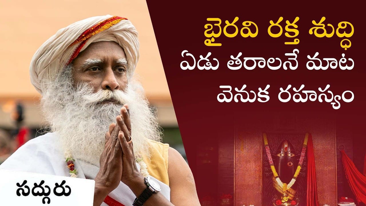 లింగ భైరవి 4500 సంవత్సరాలు విరాజిల్లుతుంది | అమెరికాలో ఒక దేవత ఆవిర్భావం