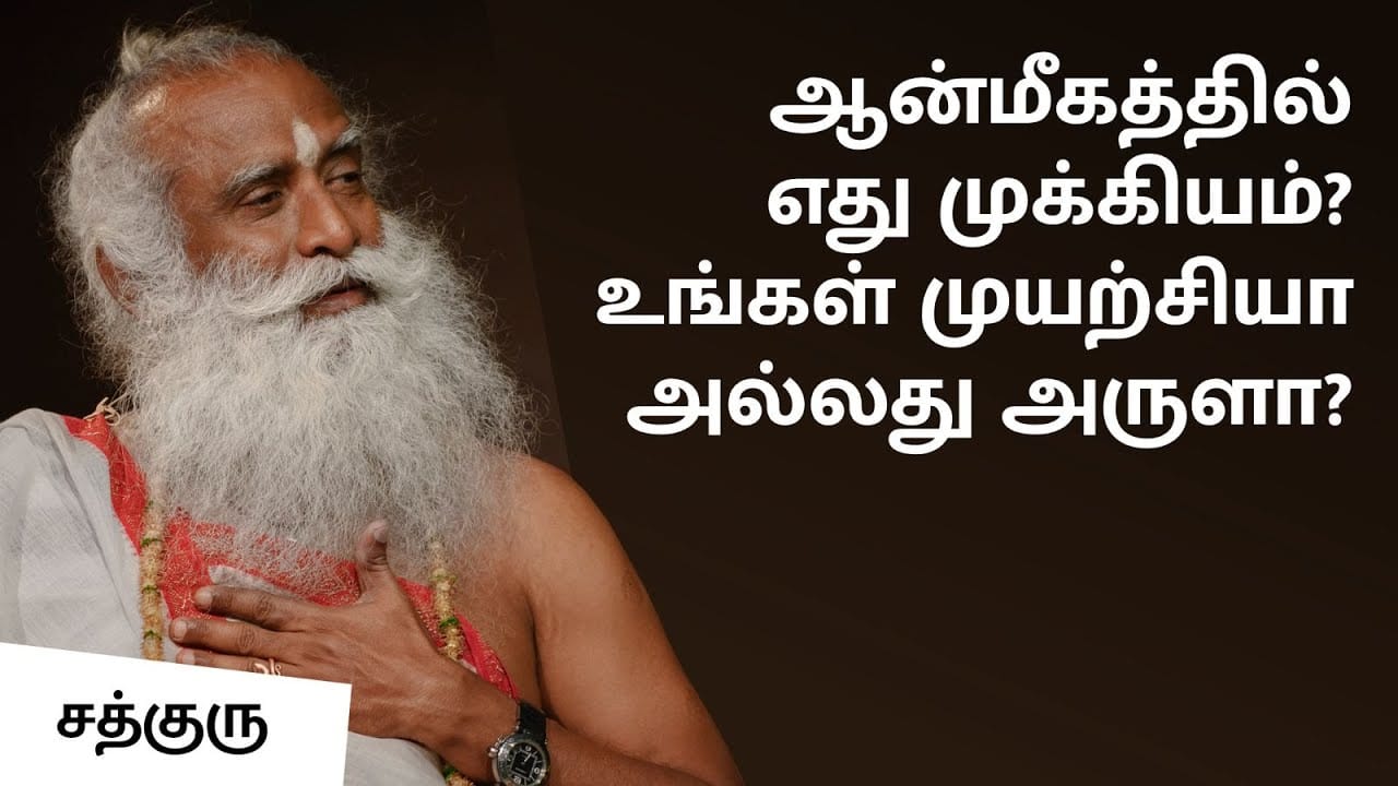 ஆன்மீகத்தில் எது முக்கியம்? உங்கள் முயற்சியா அல்லது அருளா?