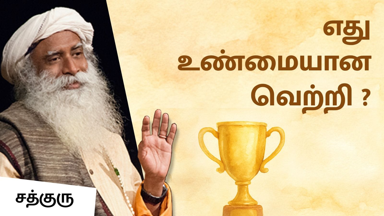 எது உண்மையான வெற்றி?