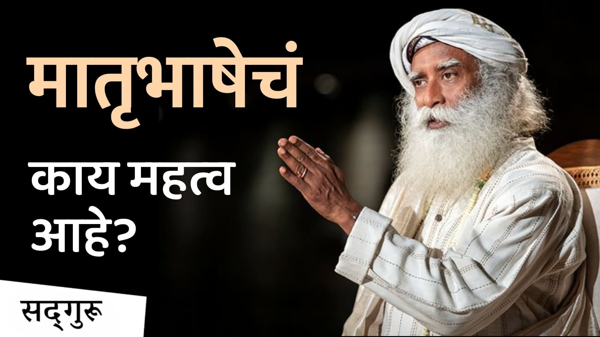 मातृभाषेशिवाय दुसरी भाषा लादणं योग्य आहे का? | Why We Must Not Lose Our Indian Languages | Sadhguru Marathi