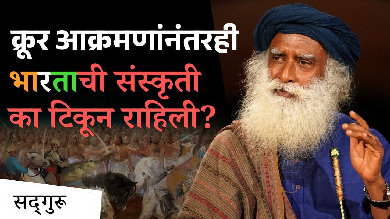 क्रूर आक्रमणं होऊन सुद्धा भारताची संस्कृती का टिकून राहिली? | How India Survived Brutal Invasions