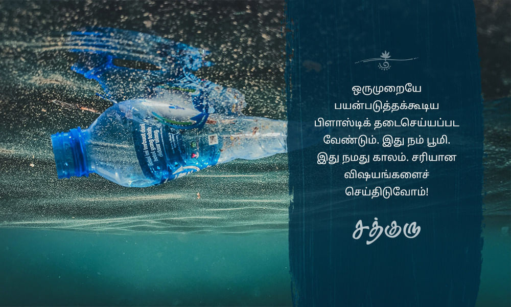 Ban Single Use Plastic, ஒருமுறையே பயன்படுத்தக்கூடிய பிளாஸ்டிக்