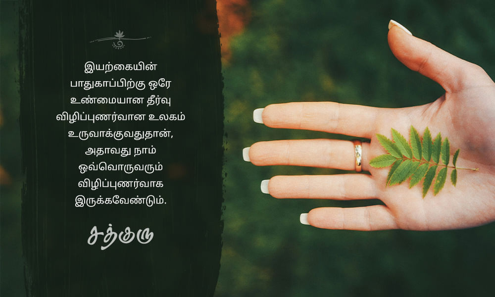Nature Quotes in Tamil, இயற்கை quotes in tamil, விழிப்புணர்வு, Consciousness
