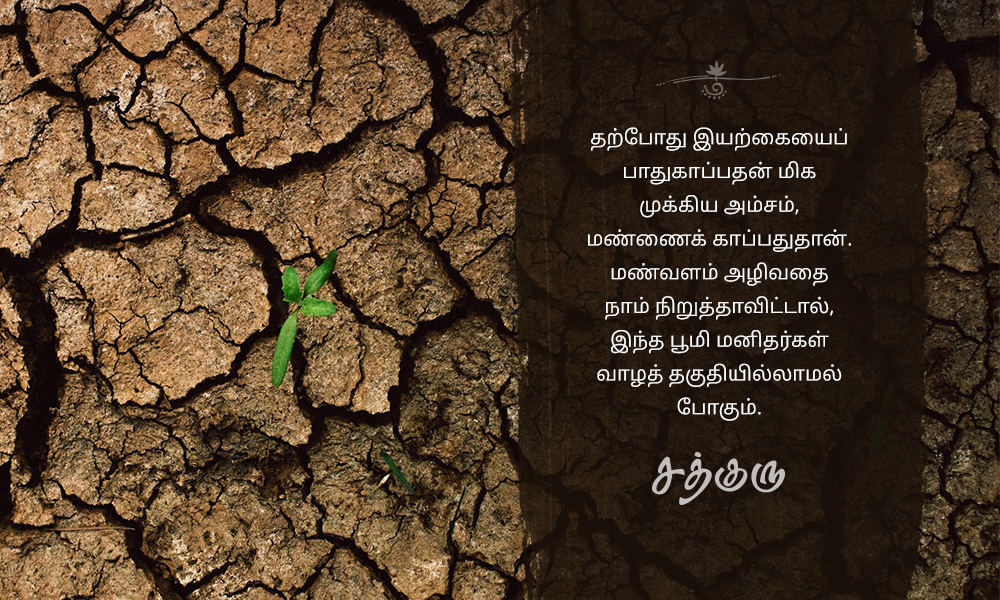 Nature Quotes in Tamil, இயற்கை quotes in tamil, Save soil, மண் காப்போம்