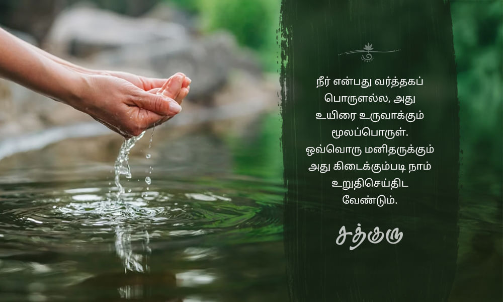 Nature Quotes in Tamil, இயற்கை quotes in tamil, Water, நீர்