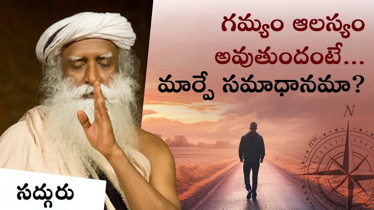 ప్రయాణం పూర్తిచేయాలంటే - దిశను మార్చకండి