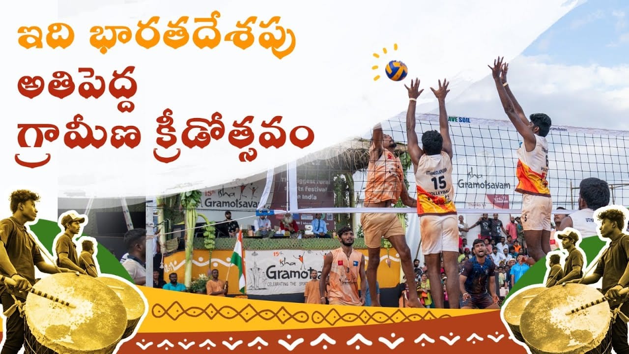 గ్రామోత్సవం 2024 – భారతదేశపు అతిపెద్ద క్రీడా & సాంస్కృతిక ఉత్సవం Gramotsavam 2024